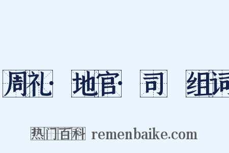 周礼·地官·司虣组词是什么意思的图片